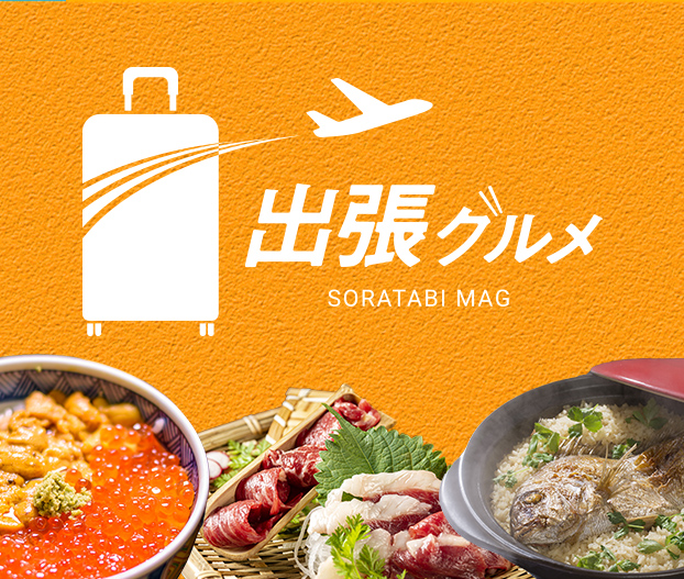 出張先で、何食べる？働くあなたの「出張グルメ」